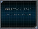 【東方卓遊戯】博麗神社でアルシャードガイア！【５－１】