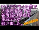 トリノコシティの曲で大阪市営谷町線の駅名を重音テトが歌いました。