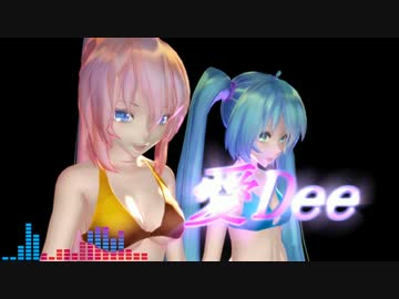 【MMD】愛Dee　ミク＆ルカ　 イージーデンス モーションモーションで
