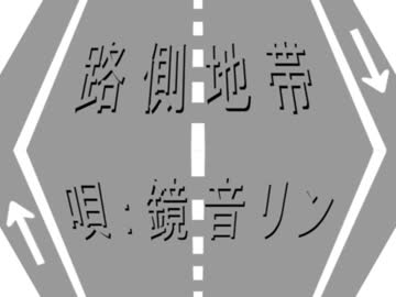 【鏡音リン】路側地帯【オリジナル】