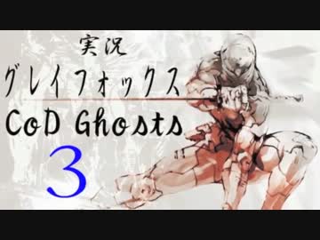 【CoD:G】グレイフォックスによるゴースト ~入り組む船に潜入~