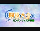 【MH4】闘技大会オールSランクの旅【モンハンフェスタ03編】