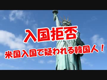 【法則発動】 米国入国で疑われる韓国人！