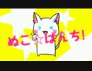 【開き直って】すーぱーぬこわーるど　ver.☆さお♪【歌ってみた】