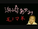 【ものまね】浜崎あゆみ　Dearest【歌ってみた】