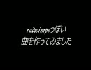 radっぽい歌詞が2chにあったので、曲作ってみました