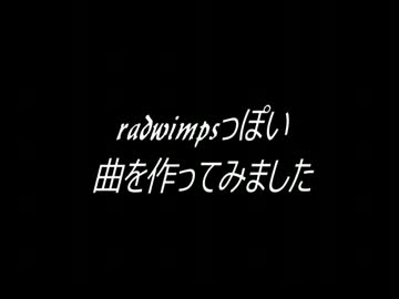 radっぽい歌詞が2chにあったので、曲作ってみました