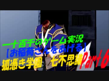 【お稲荷さんをあげる】　狐憑き学園七不思議　実況　Part6