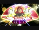 【戦国大戦】歪みねえ新家宝【６５】