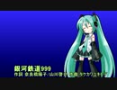 初音ミクV3（Orijinal）に銀河鉄道999を歌ってもらった（無調教）ゴダイゴ