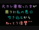 元カレ寝とった女が周りに私の悪口吹き込むからねっとり復讐＾＾【2ch】