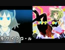 [GUMI] セツナトリップ・モザイクロール　[マッシュアップ]