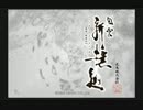 風雲新撰組【字幕プレイ動画】　PART33