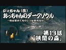 おっちゃんのダークソウル実況 第13話
