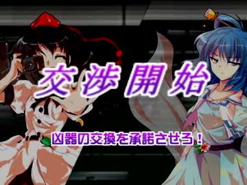 【交渉】　ＶＳ霍青娥