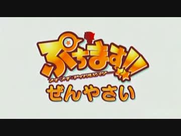 ぷちます!! ぜんやさい　2014.3.31 (1/2)