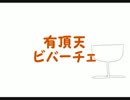 有頂天ビバーチェ[ 歌ってみた]