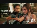 アラフォーリーマンが The Last of Us ： Left Behind #03 - 近くて遠い場所 -