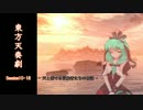 【東方卓遊戯】 東方天奏劇 Session10-18 【SW2.0】