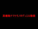 高機動ナマケモノのデュエル動画＜ACVD＞