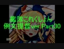 【艦これ】2人で話題の艦これ実況Part30【タケ&ヒロ】