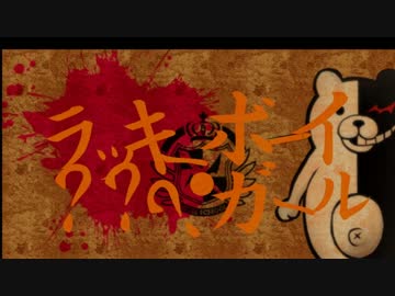 【ダンガンロンパ】ラッキーボーイ・？？？ガール/歌わせた【替え歌】