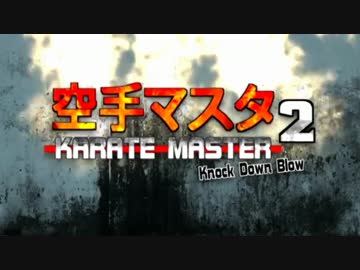 空手マスタ2