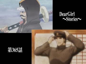 神谷浩史・小野大輔のDearGirl ～Stories～ 第365話