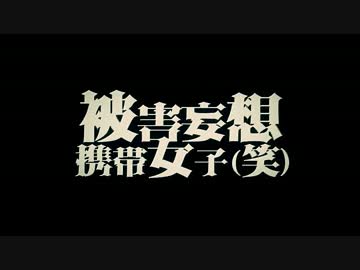 ♻被害妄想携帯女子（笑）を歌ってみた ver.エコ