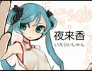 【初音ミク】夜来香～いえらいしゃん～【オリジナル】