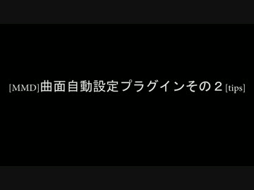 [MMD]曲面自動設定プラグインその２[tips]