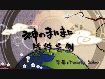 [MIKU・GUMI]神のまにまに 随神之侧 [中文・English]