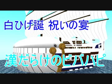 【MMDワンピ】漢だらけのビバハピ【白ひげ誕】