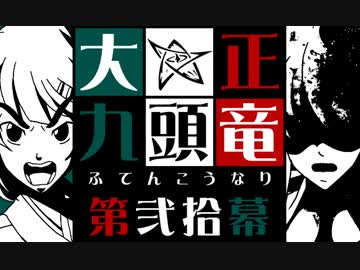 【クトゥルフ神話】大正九頭竜 第弐拾幕【大正】