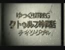 【ゆっくりTRPG】カロリー○イト【クトゥルフ神話TRPG】OP