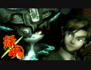 【木刀縛り】名木刀、『洞爺湖』【トワイライトプリンセス実況】Part43