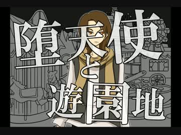 【うたってみた】堕天使と遊園地【MSSP手書きＭＡＤ】