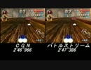 【比較】F-ZERO GX - Chapter 8 バトルストリームvs.CGN