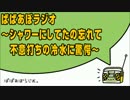 ぱぱあぼらじお ～シャワーにしてたの忘れて不意打ちの冷水に驚愕～