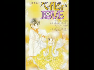 ベイビィ★LOVE