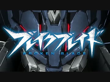 ブレイク ブレイド OPに中毒になる動画