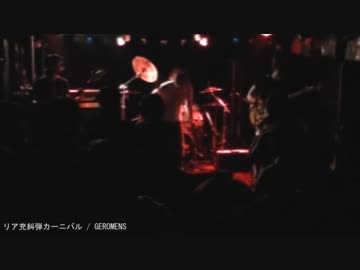【GEROMENS】リア充糾弾カーニバル(140211 1st Live at 池袋MANHOLE)【オリジナル】