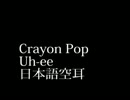 日本語空耳　Crayon Pop Uh-ee　クレヨンポップ「オイ」