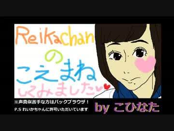 【声真似】おおぜきれいかちゃんの動画にアテレコしてみた