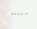 【歌ってみた】リフレインループ【壱鴉】