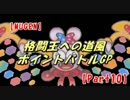【MUGEN】格闘王への道風ポイントバトルGP【Part10】