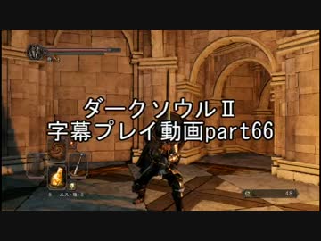 ダークソウルⅡ字幕プレイ動画part66