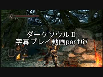 ダークソウルⅡ字幕プレイ動画part67