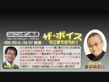 【勝谷誠彦】ザ･ボイス そこまで言うか！H26/04/07【ラジオの速報性】