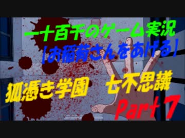 【お稲荷さんをあげる】　狐憑き学園七不思議　実況　Part7